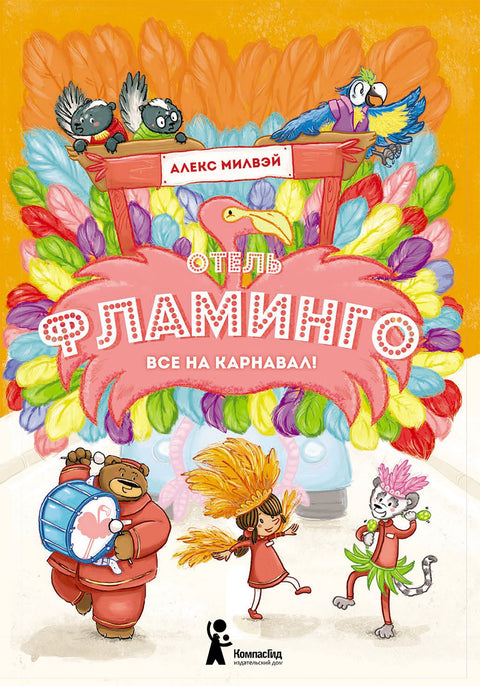Отель "Фламинго". Все на карнавал!