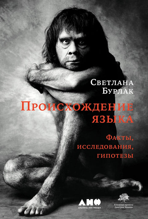 Происхождение языка. Факты, исследования, гипотезы - BH Book Store