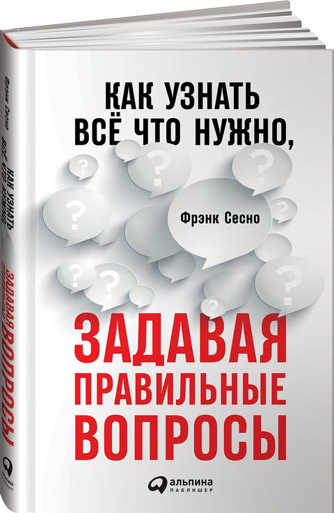 Как узнать всё что нужно, задавая правильные вопросы