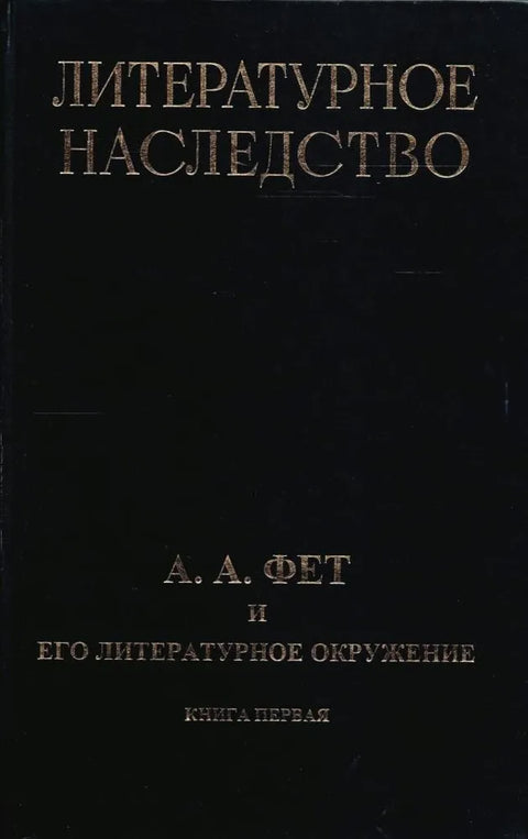 А.А.Фет и его литературной окружение, в 2 книгах