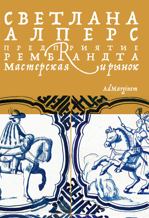 Предприятие Рембрандта. Мастерская и рынок - BH Book Store