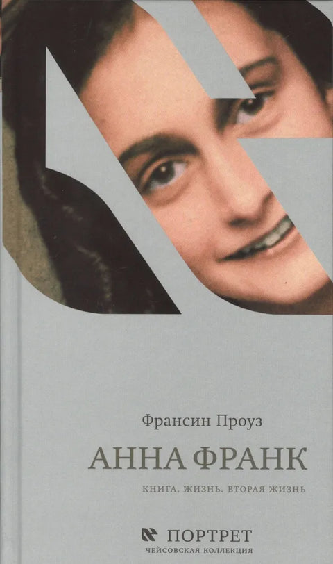 Анна Франк. Книга. Жизнь. Вторая жизнь