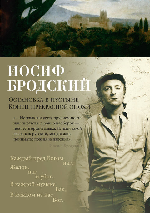 Остановка в пустыне. Конец прекрасной эпохи - BH Book Store