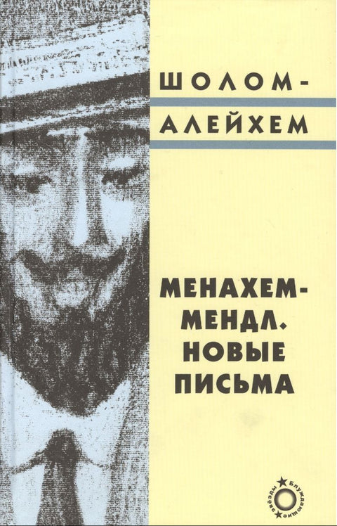 Менахем-мендл. Новые письма