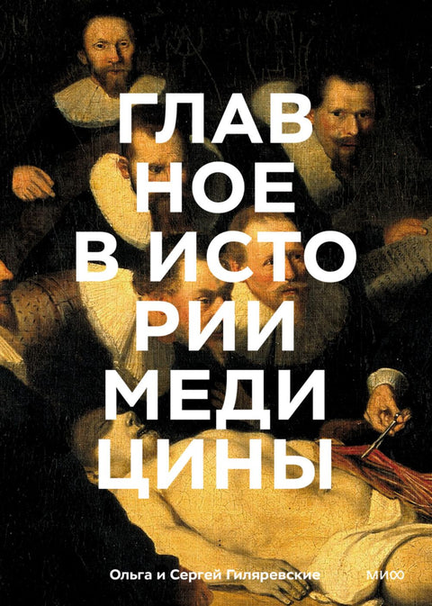 Главное в истории медицины. Хронология, врачи, ученые, открытия. От операций майя до искусственного