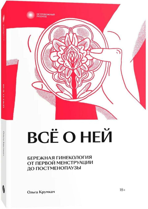 Все о ней. Бережная гинекология от первой менструации до постменопаузы