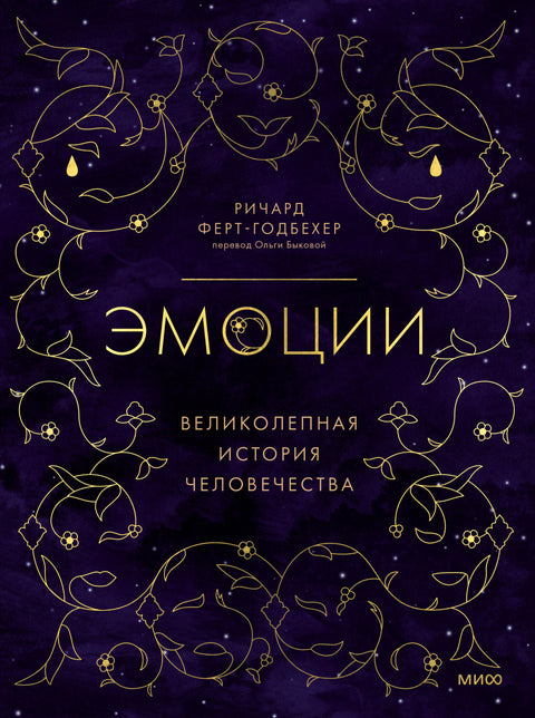 Эмоции: великолепная история человечества - BH Book Store