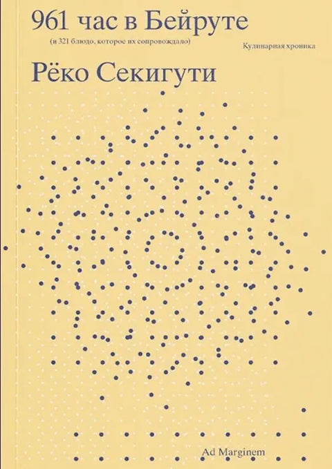 961 час в Бейруте (и 321 блюдо, которое их сопровождало)