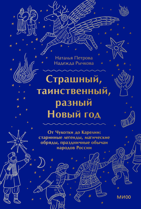 Страшный, таинственный, разный Новый год. От Чукотки до Карелии: старинные легенды, магические обряды, праздничные обычаи народов России - BH Book Store