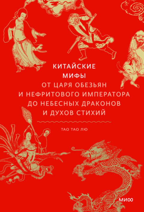 Китайские мифы. От царя обезьян и Нефритового императора до небесных драконов и духов стихий - BH Book Store