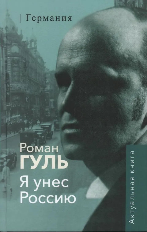 Я унёс Россию. Германия - BH Book Store