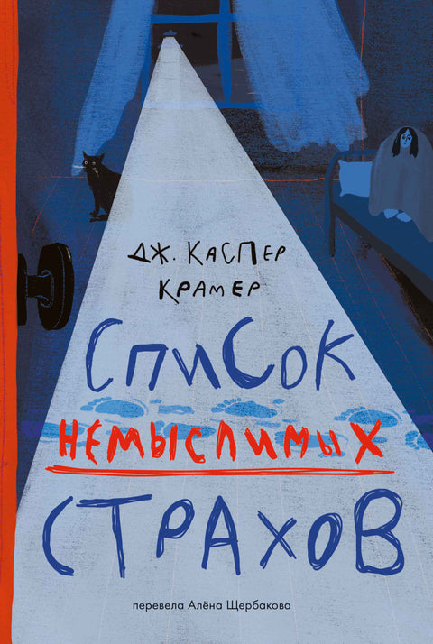 Список немыслимых страхов - BH Book Store