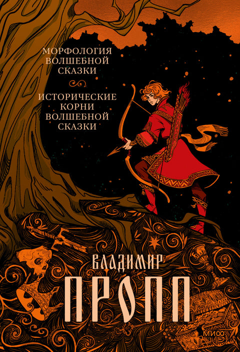 Морфология волшебной сказки. Исторические корни волшебной сказки - BH Book Store