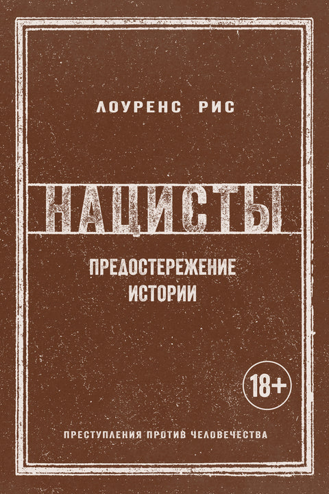 Нацисты: Предостережение истории (новое оформление) - BH Book Store