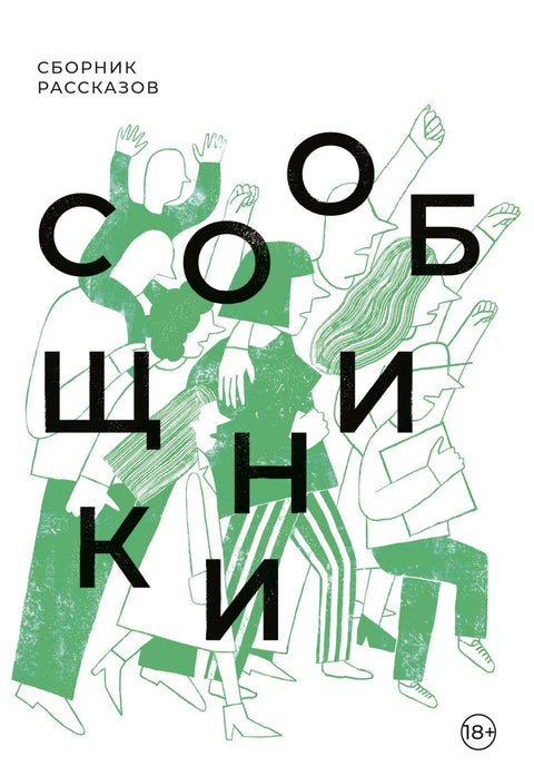 Сообщники: сборник рассказов - BH Book Store