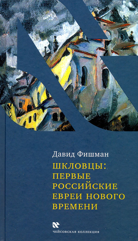 Шкловцы: Первые российские евреи Нового времени - BH Book Store