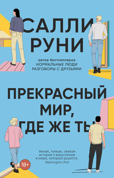 Прекрасный мир, где же ты - BH Book Store