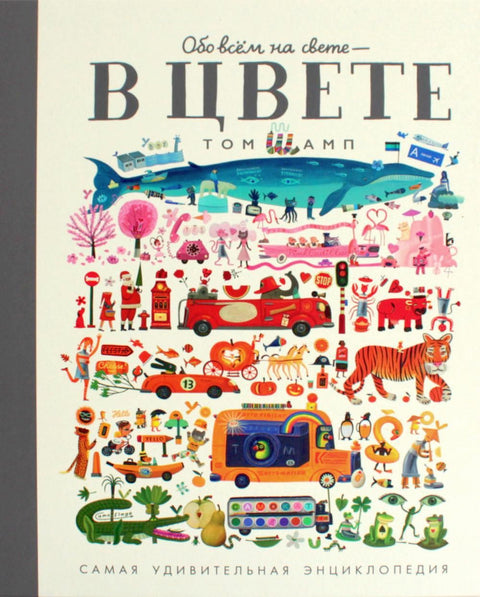 Обо всём на свете - в цвете! Самая удивительная энциклопедия - BH Book Store