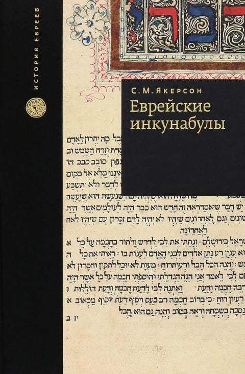 Еврейские инкунабулы - BH Book Store