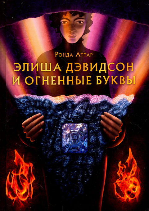 Элиша Дэвидсон и огненные буквы - BH Book Store