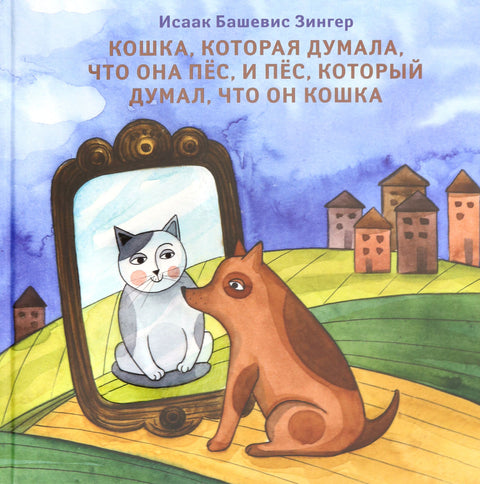 Кошка, которая думала, что она пес, и пес, который думал, что он кошка - BH Book Store