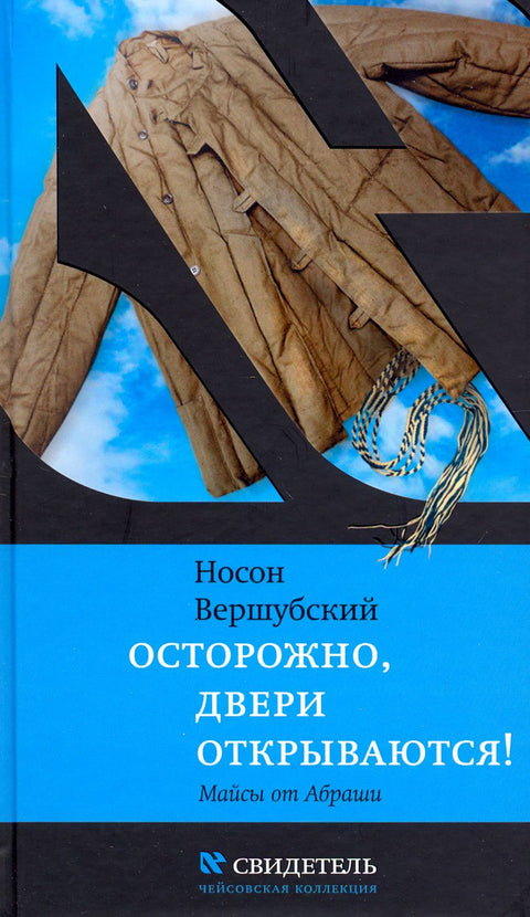 Осторожно, двери открываются - BH Book Store