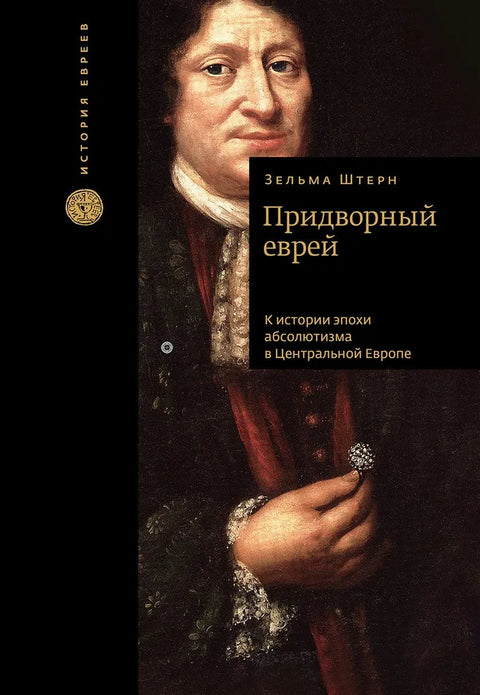 Придворный еврей. К истории эпохи абсолютизма в Центральной Европе - BH Book Store