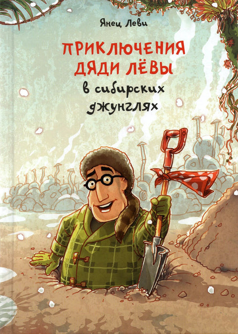 Приключения дяди Лёвы в сибирских джунглях - BH Book Store