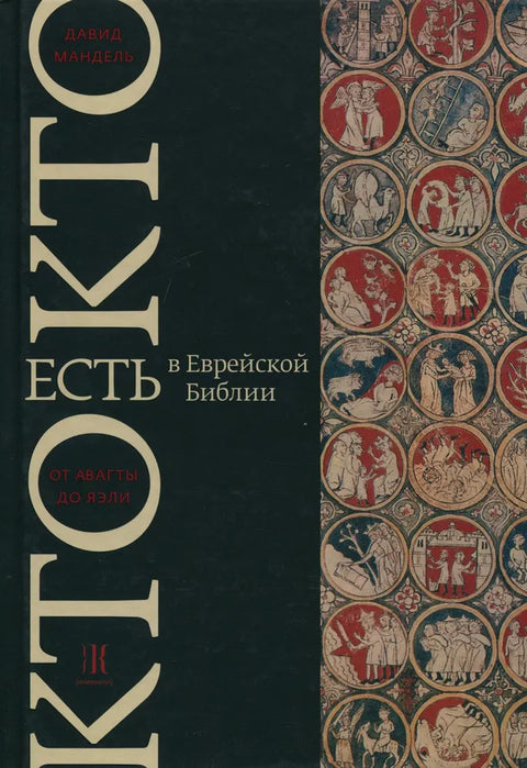 Кто есть кто в Еврейской Библии. От Авагты до Яэли - BH Book Store