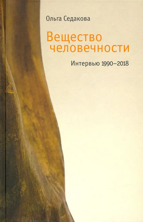 Вещество человечности: Интервью 1990–2018 2-е изд.