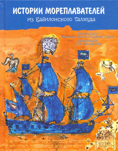 Истории мореплавателей из Вавилонского Талмуда