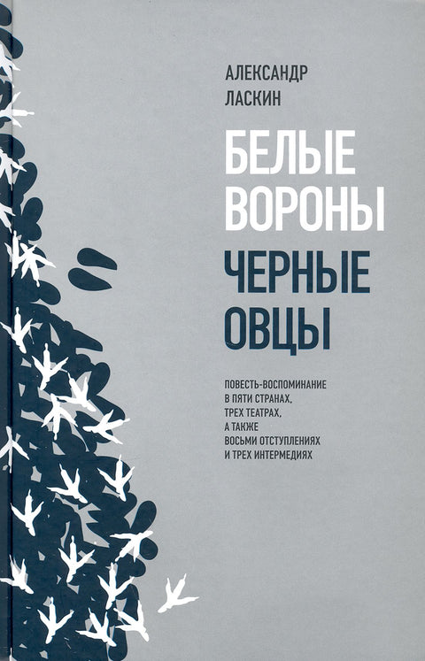 Белые вороны, черные овцы. Повесть-воспоминание в пяти странах, трех театрах, а также восьми отступлениях и трех интермедиях