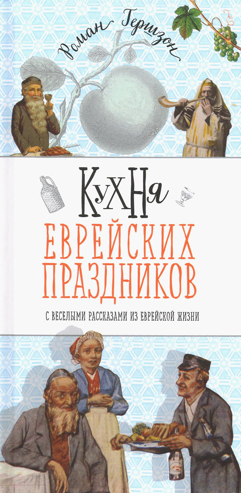 Кухня еврейских праздников