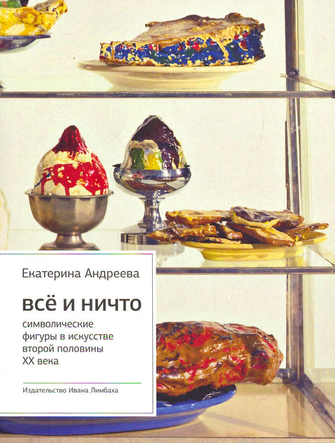 Всё и ничто. Символические фигуры в искусстве второй половины ХХ века - BH Book Store