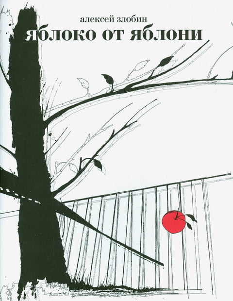 Яблоко от яблони: Герман, Фоменко и другие опровержения Ньютонова закона - BH Book Store