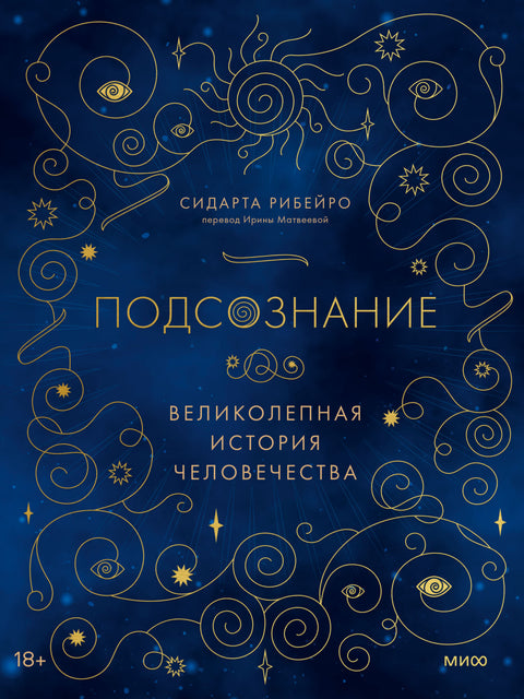 Подсознание: великолепная история человечества - BH Book Store