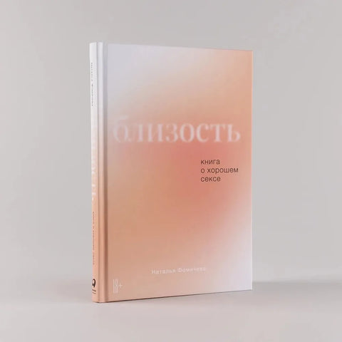 Близость: Книга о хорошем сексе