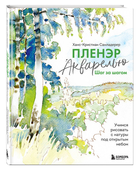 Пленэр акварелью шаг за шагом. Учимся рисовать с натуры под открытым небом - BH Book Store