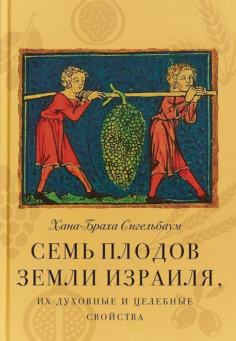 Семь плодов замли Израиля - BH Book Store