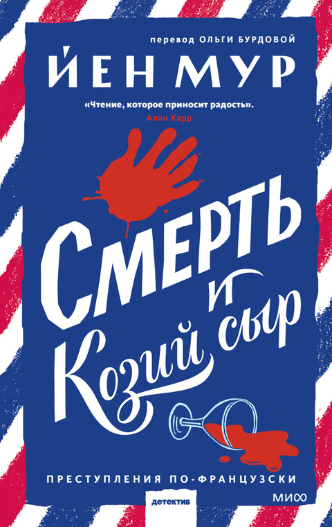 Смерть и козий сыр - BH Book Store