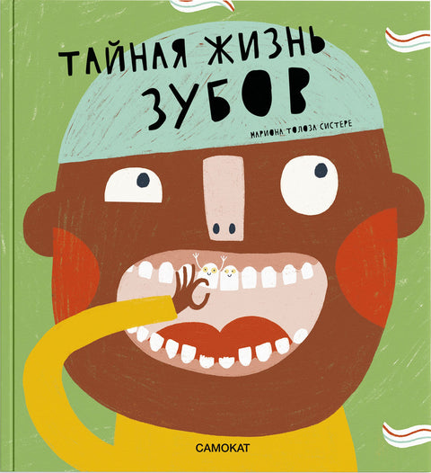 Тайная жизнь зубов - BH Book Store