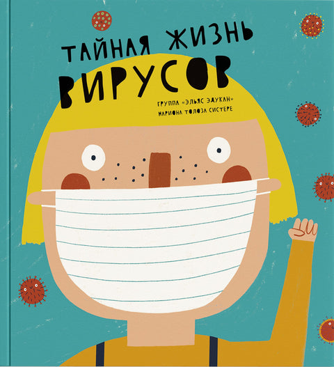 Тайная жизнь вирусов - BH Book Store