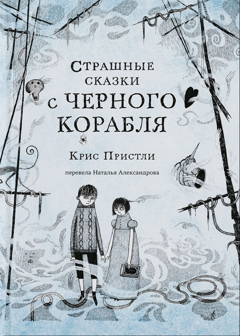 Страшные сказки с Черного корабля - BH Book Store