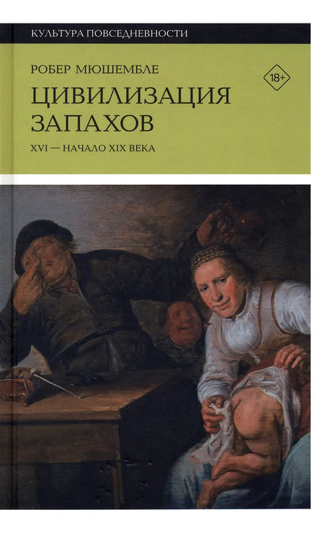 Цивилизация запахов. XVI — начало XIX века.