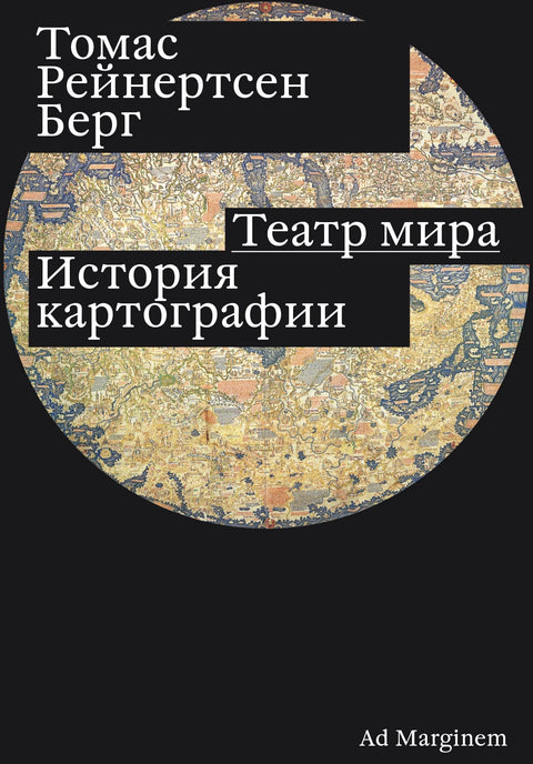 Театр мира. История картографии - BH Book Store