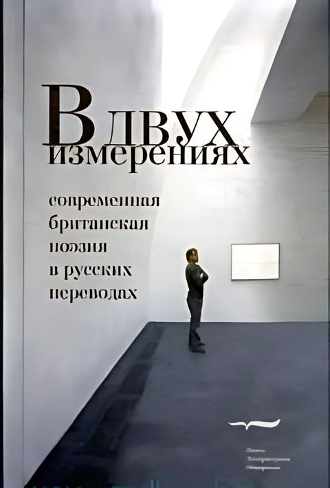 В двух измерениях. Современная британская поэзия в русских переводах