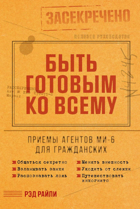 Быть готовым ко всему: Приемы агентов МИ-6 для гражданских - BH Book Store