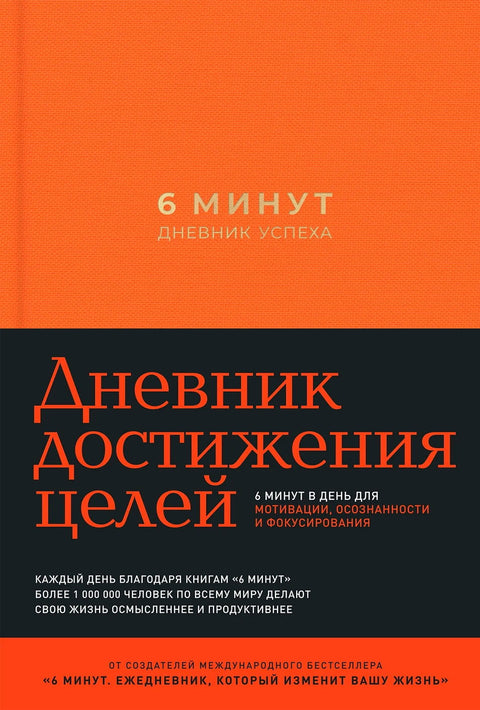 6 минут. Дневник успеха - BH Book Store