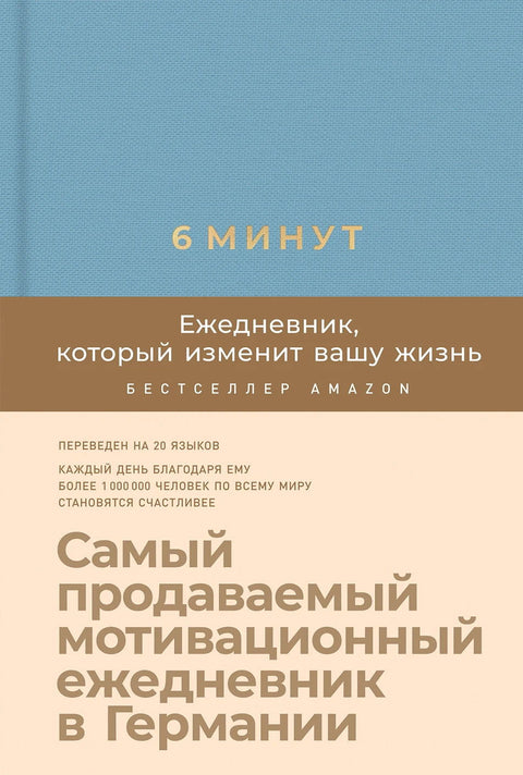 6 минут. Ежедневник, который изменит вашу жизнь - BH Book Store