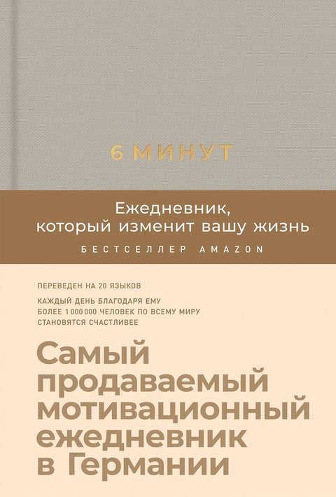 6 минут. Ежедневник, который изменит вашу жизнь - BH Book Store